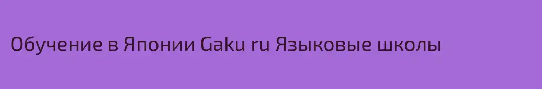 Обучение в Японии Gaku ru Языковые школы